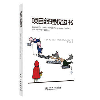 项目经理枕边书 10个童话故事话项目管理 [Bedtime Stories for Project Managers and Others wi] 下载