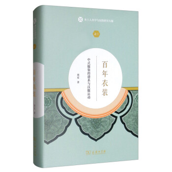 百年衣装：中式服装的谱系与汉服运动/本土人类学与民俗研究专题 下载