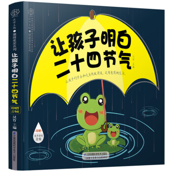 让孩子明白二十四节气（汉竹） 下载