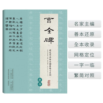 硬笔书法临古描摹练习系列《曹全碑》（隶书）卢中南主编硬笔书法字帖培训教材  钢笔临古帖一字一临繁简对照学生入门网格定位 下载