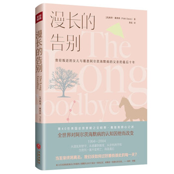 漫长的告别（第40任美国总统里根之女帕蒂·戴维斯倾心记述，全世界对阿尔茨海默病的认知因他而改变。） 下载