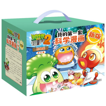 我的第一套科学漫画·生物篇（第二辑套装15册 2022年版）/植物大战僵尸2 精美礼盒装 [7-10岁] 下载