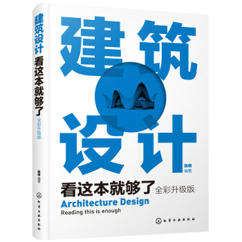 建筑设计看这本就够了（全彩升级版） 下载