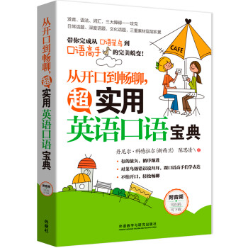 从开口到畅聊.超实用英语口语宝典 下载