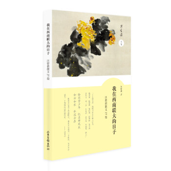 我在西南联大的日子——汪曾祺散文27篇 下载