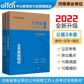 中公教育2022河南省事业单位考试：公共基础+公共基础历年真题+公共基基础全真模拟（套装3本） 下载