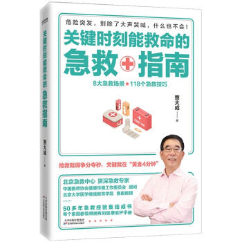关键时刻能救命的急救指南（抢救就得争分夺秒，关键就在“黄金4分钟”） 下载