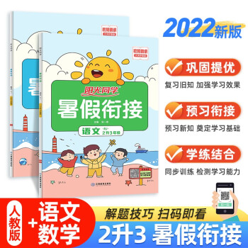 2022秋阳光同学 暑假衔接二升三人教版（语文+数学两本套装）二年级升三年级小学暑假作业同步训练练习册 下载