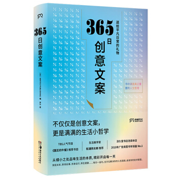 365日创意文案 送给平凡日常的礼物（年度畅销书 三个月累计加印10万册 松浦弥太郎诚意推荐） 下载
