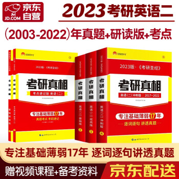 2023考研真相（二）五件套 考研英语二2003-2022历年真题逐句精解 (基础+提高+冲刺+研读+速记）考研圣经历年真题解析逐词逐句讲透真题 可搭张宇李永乐田静红宝书肖秀荣徐涛汤家凤 下载
