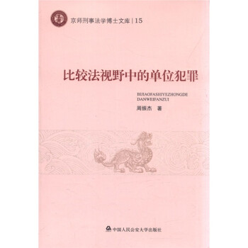 京师刑事法学博士文库15：比较法视野中的单位犯罪 下载