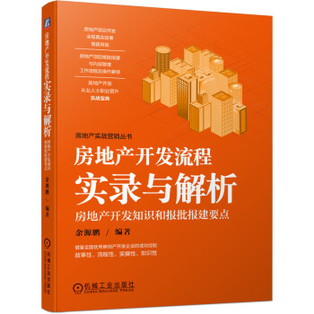 房地产开发流程实录与解析 房地产开发知识和报批报建要点 下载