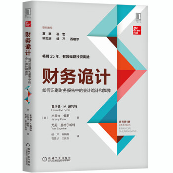 财务诡计：如何识别财务报告中的会计诡计和舞弊（原书第4版） [Financial Shenanigans：How to Detect Accounting Gim] 下载