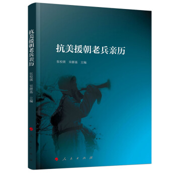 抗美援朝老兵亲历 下载