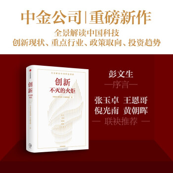 创新 不灭的火炬 全景解读中国科技创新 中金公司研究部 中信研究院官方出品 下载