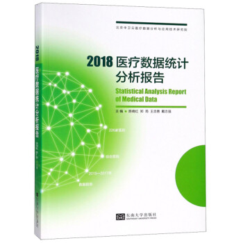 2018医疗数据统计分析报告 [Statistical Analysis Report of Medical Data] 下载
