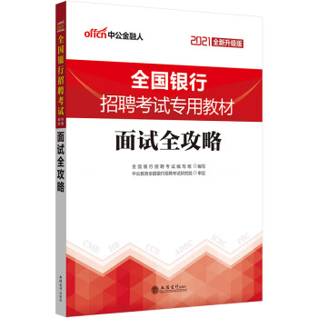 中公教育2021全国银行招聘考试教材：面试全攻略（全新升级版） 下载