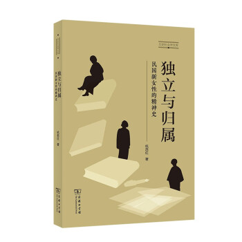 独立与归属：民国新女性的精神史(历史社会学文库) 下载