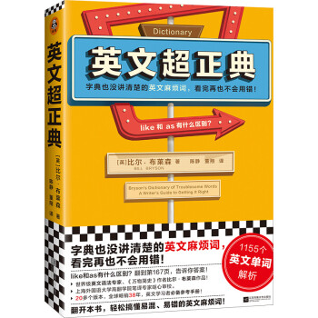 英文超正典（字典没讲清楚的英文麻烦词，看完再也不会用错！1155个英文单词解析） 下载