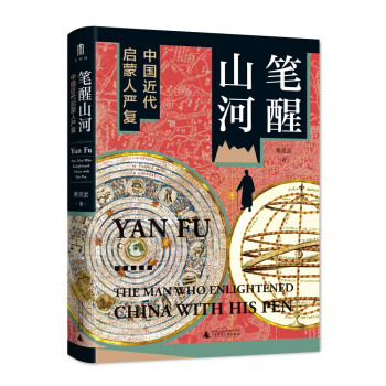 大学问·笔醒山河：中国近代启蒙人严复（积三十年之功，一部研究中国近代启蒙人严复的权威传记。） 下载