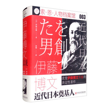 索恩丛书·伊藤博文：近代日本奠基人 下载