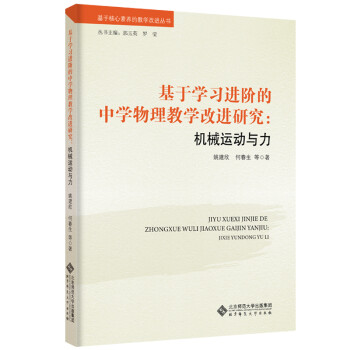 基于学习进阶的中学物理教学改进研究：机械运动与力 下载
