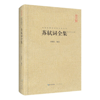 苏轼词全集 下载