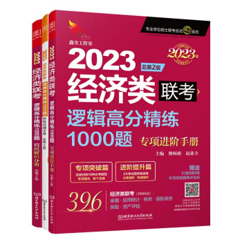 2023逻辑高分精练1000题：经济类联考 下载