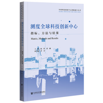 测度全球科技创新中心 [Mapping Global Science and Technology Innovation Hubs： Matrix， Methods and Results] 下载