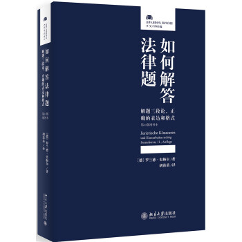 如何解答法律题 解题三段论、正确的表达和格式（第11版增补本） 下载