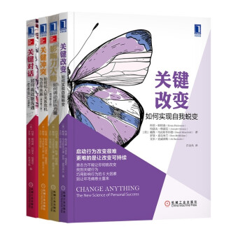 关键对话系列 更新版套装（关键对话+关键冲突+影响力大师+关键改变 全4册） 下载