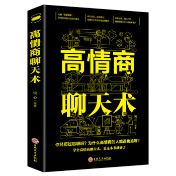 高情商聊天术（32开平装） 下载