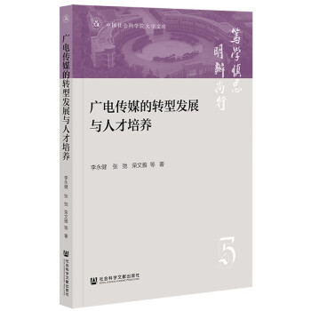 广电传媒的转型发展与人才培养 下载