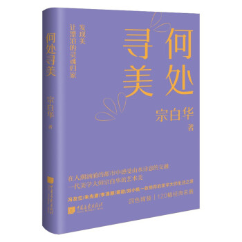 何处寻美 艺术美 宗白华 在人潮汹涌的都市感受山水诗意 四色精装 120幅精美插图 下载