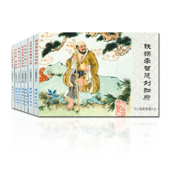 八仙的传说 连环画 小人书 人民美术 经典收藏 下载