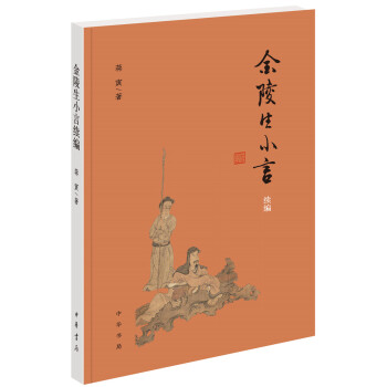 金陵生小言续编 下载
