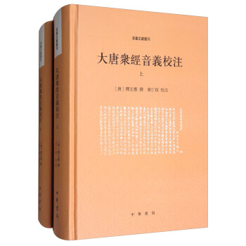 音义文献丛刊：大唐众经音义校注（套装上下册） 下载