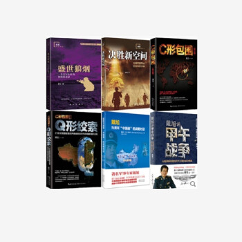 C形包围+Q形绞索+决胜新空间+盛世狼烟+戴旭讲甲午战争+戴旭与美军中国通的战略对话套6册 下载