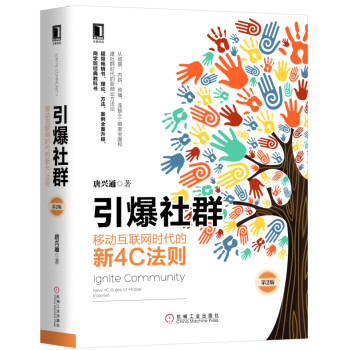 引爆社群：移动互联网时代的新4C法则（第2版） 下载