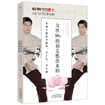 女性90%的病是憋出来的：罗博士教你不憋屈，不上火，不生病 下载