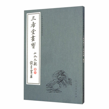 中国古代经典画谱集成 三希堂画宝 山水大观 卷六 下载