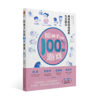 陪孩子玩的100种游戏：用戏剧游戏培养九大能力（著名戏剧导演、“中国非职业戏剧教父”颜永祺全新力作） 下载