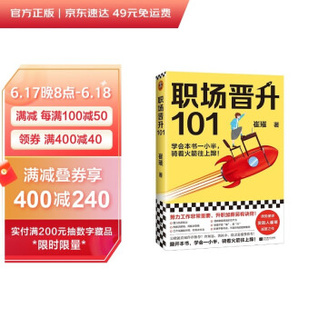 职场晋升101（学会本书一小半，骑着火箭往上蹿！努力工作非常重要，升职加薪另有诀窍！） 下载