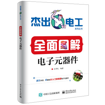 全面图解电子元器件 下载