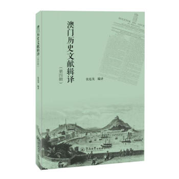澳门历史文献辑译（第四辑） 下载