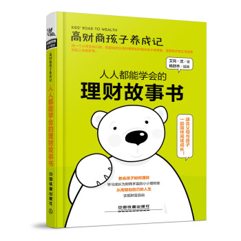 高财商孩子养成记：人人都能学会的理财故事书 下载