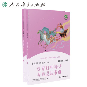 世界经典神话与传说故事级上册 人教版快乐读书吧四年级上册 曹文轩、陈先云主编 语文教科书配套书目 下载