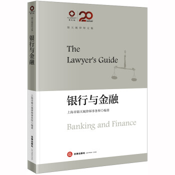 锦天城律师文集：银行与金融 下载