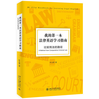 我的第一本法律英语学习指南——比较刑法的路径 下载