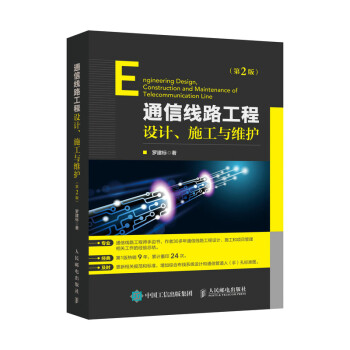 通信线路工程设计施工与维护 第2版 下载